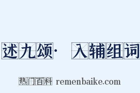 述九颂·入辅组词是什么意思的图片